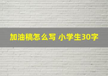 加油稿怎么写 小学生30字